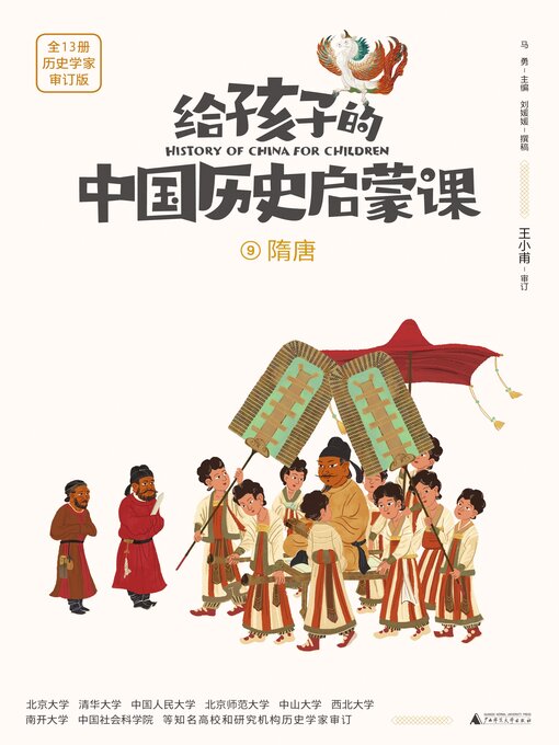 Title details for 隋唐 by 马勇 - Available